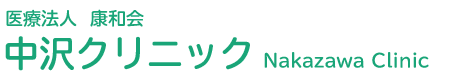 医療法人康和会　中沢クリニック