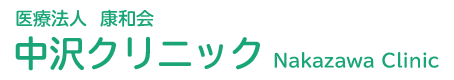 医療法人康和会　中沢クリニック